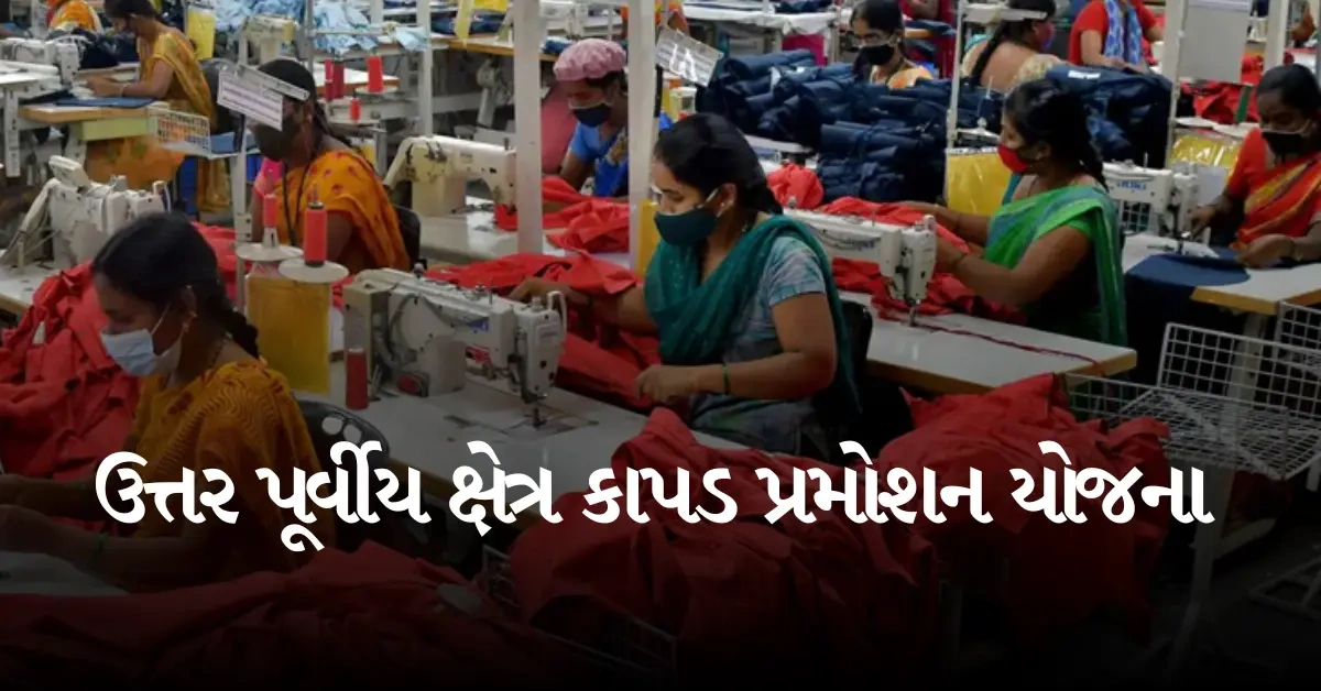 ઉત્તર પૂર્વીય ક્ષેત્ર કાપડ પ્રમોશન યોજના 