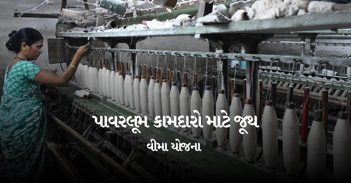 પાવરલૂમ કામદારો માટે જૂથ વીમા યોજના