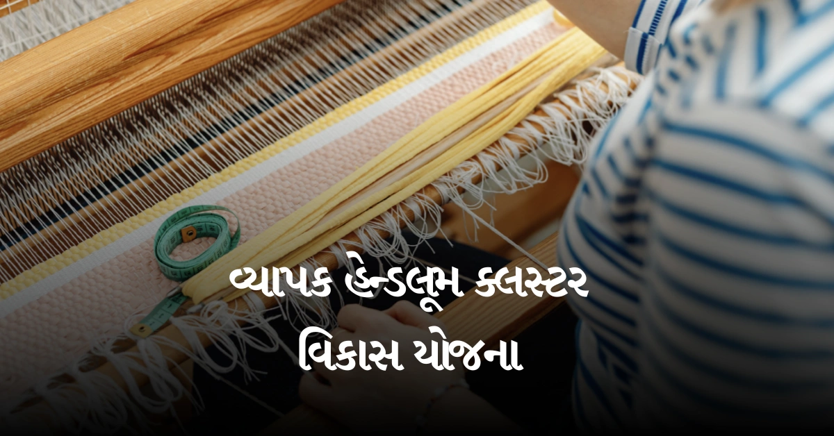વ્યાપક હેન્ડલૂમ ક્લસ્ટર વિકાસ યોજના