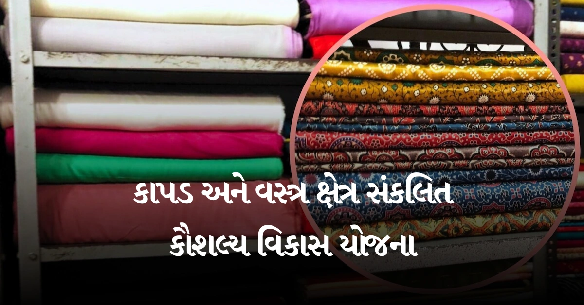 કાપડ અને વસ્ત્ર ક્ષેત્ર સંકલિત કૌશલ્ય વિકાસ યોજના