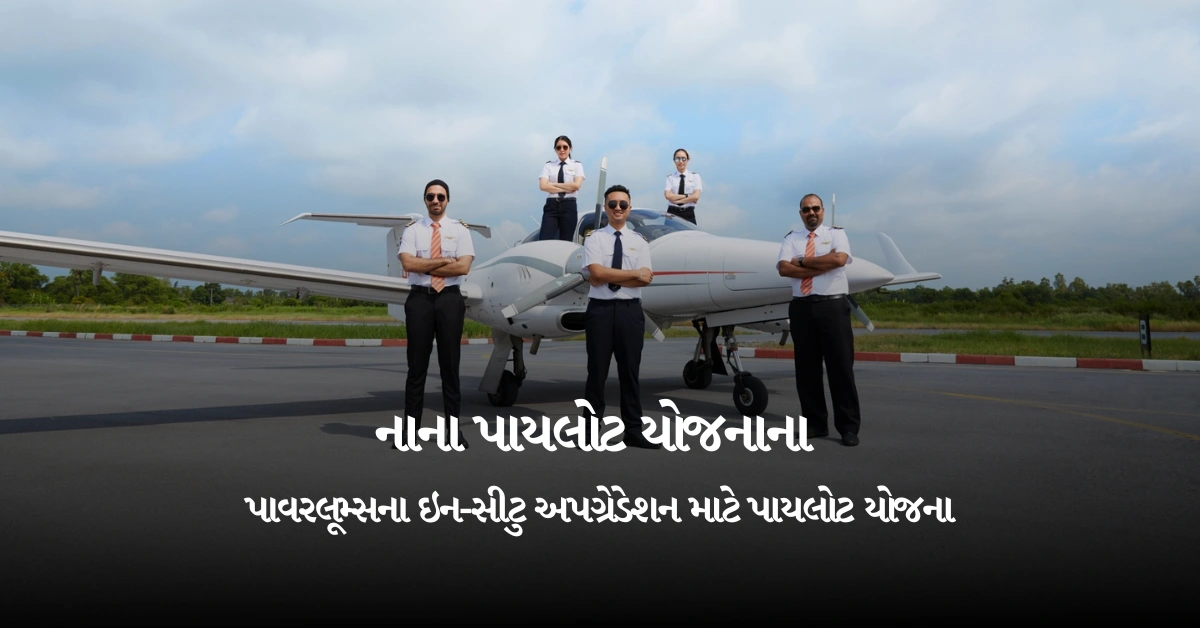 નાના પાયલોટ યોજનાના પાવરલૂમ્સના ઇન-સીટુ અપગ્રેડેશન માટે પાયલોટ યોજના