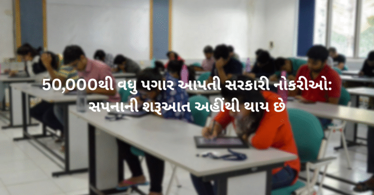 50,000થી વધુ પગાર આપતી સરકારી નોકરીઓ: સપનાની શરૂઆત અહીંથી થાય છે